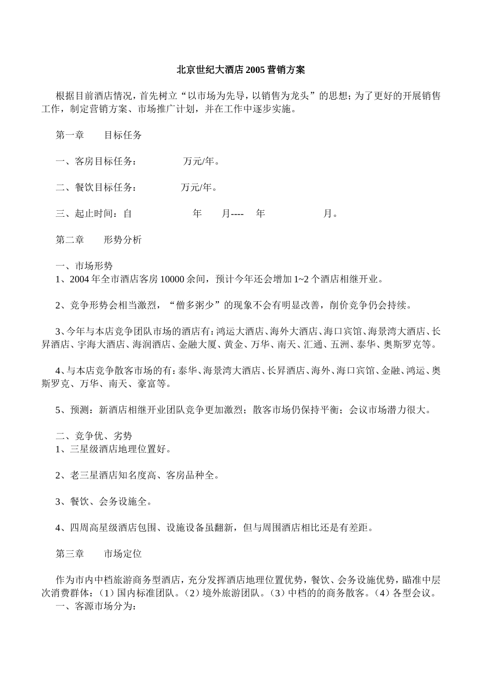 北京世纪大酒店2005营销方案_第1页