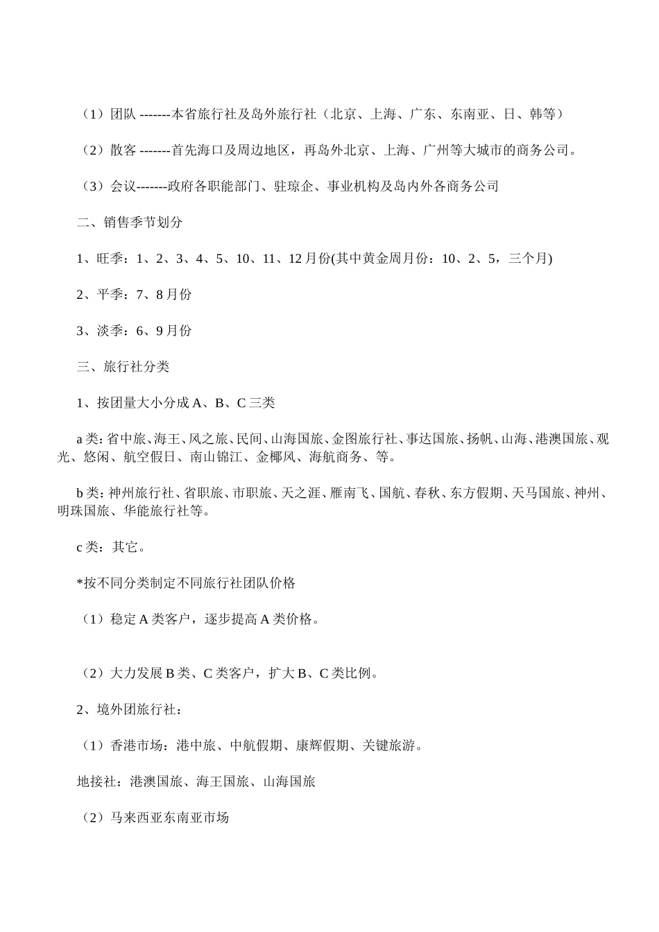 北京世纪大酒店2005营销方案_第2页