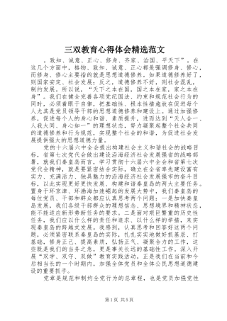 三双教育心得体会范文