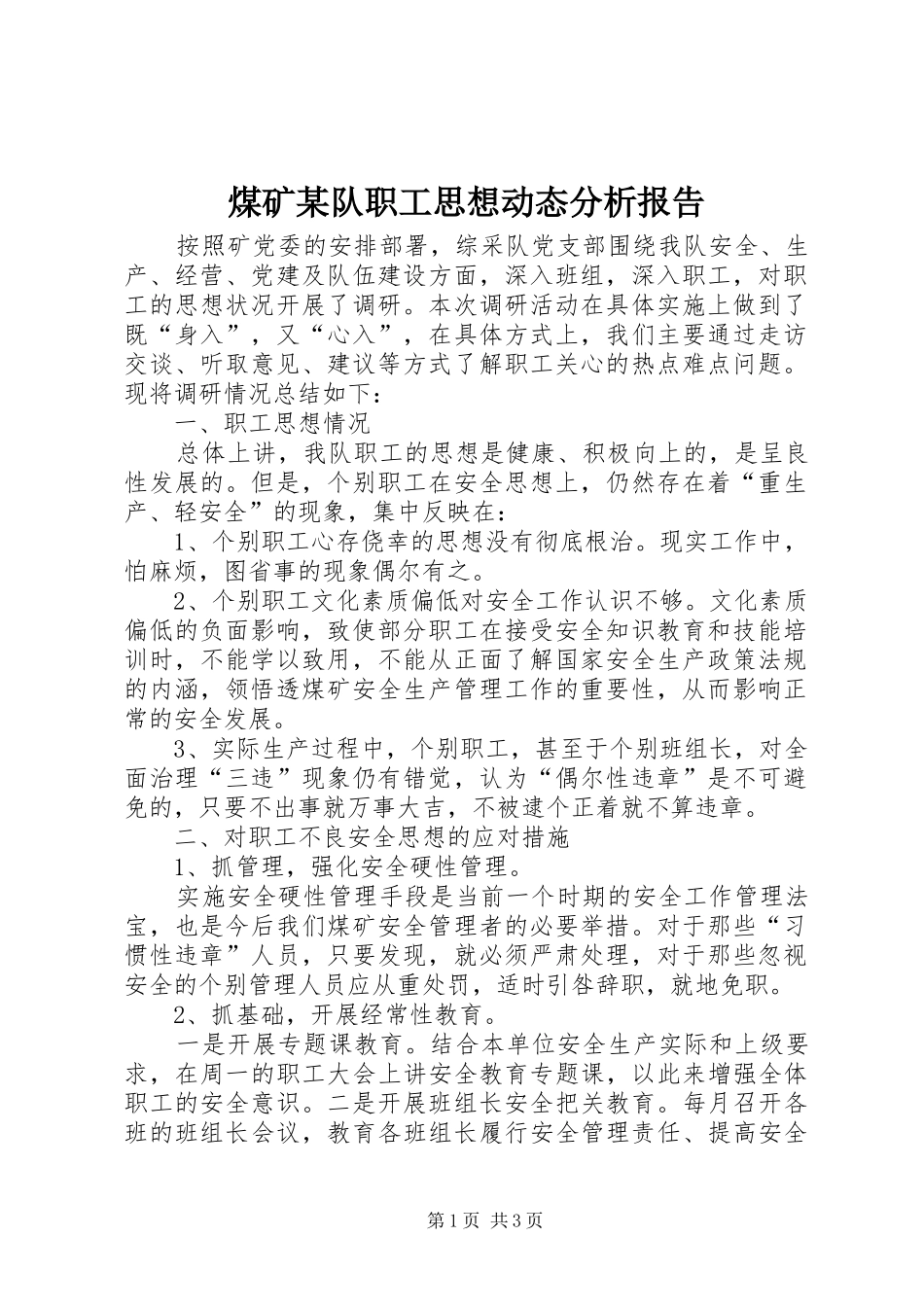 煤矿队职工思想动态分析报告_第1页