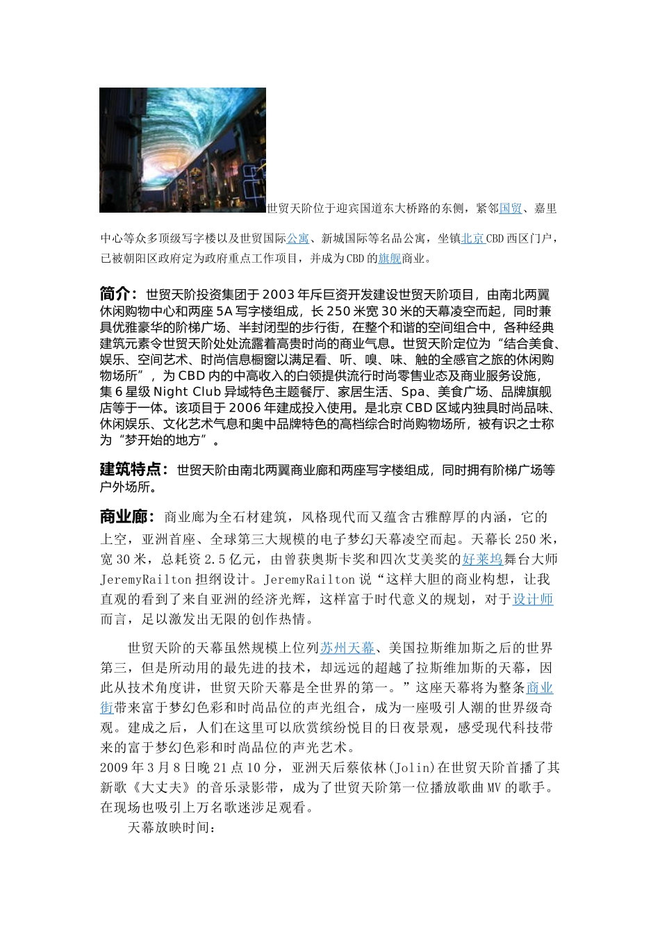 北京世贸天阶天幕详细资料_第1页