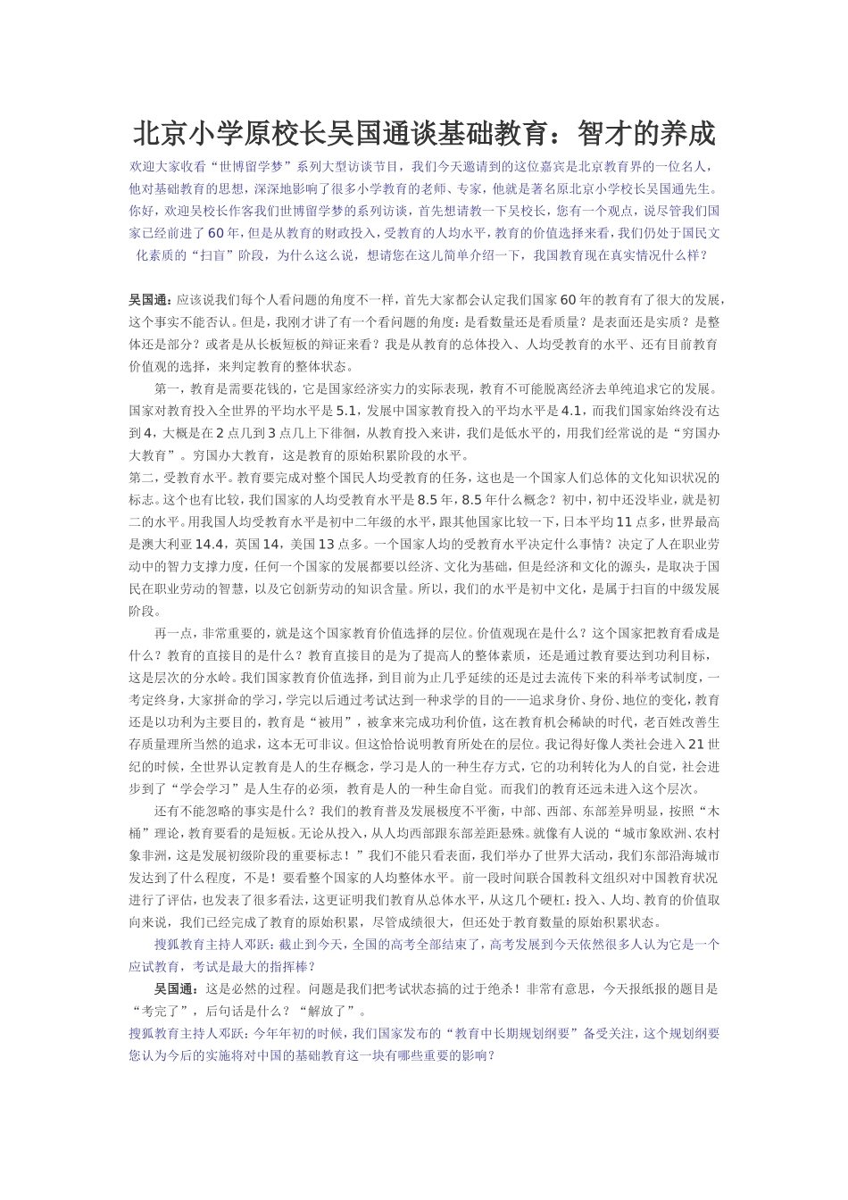 北京小学原校长吴国通谈基础教育：智才的养成_第1页