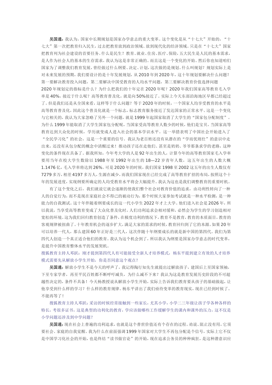 北京小学原校长吴国通谈基础教育：智才的养成_第2页