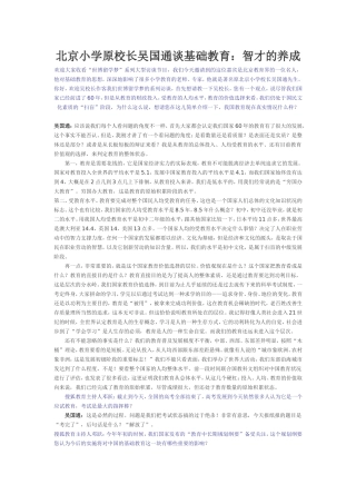 北京小学原校长吴国通谈基础教育：智才的养成