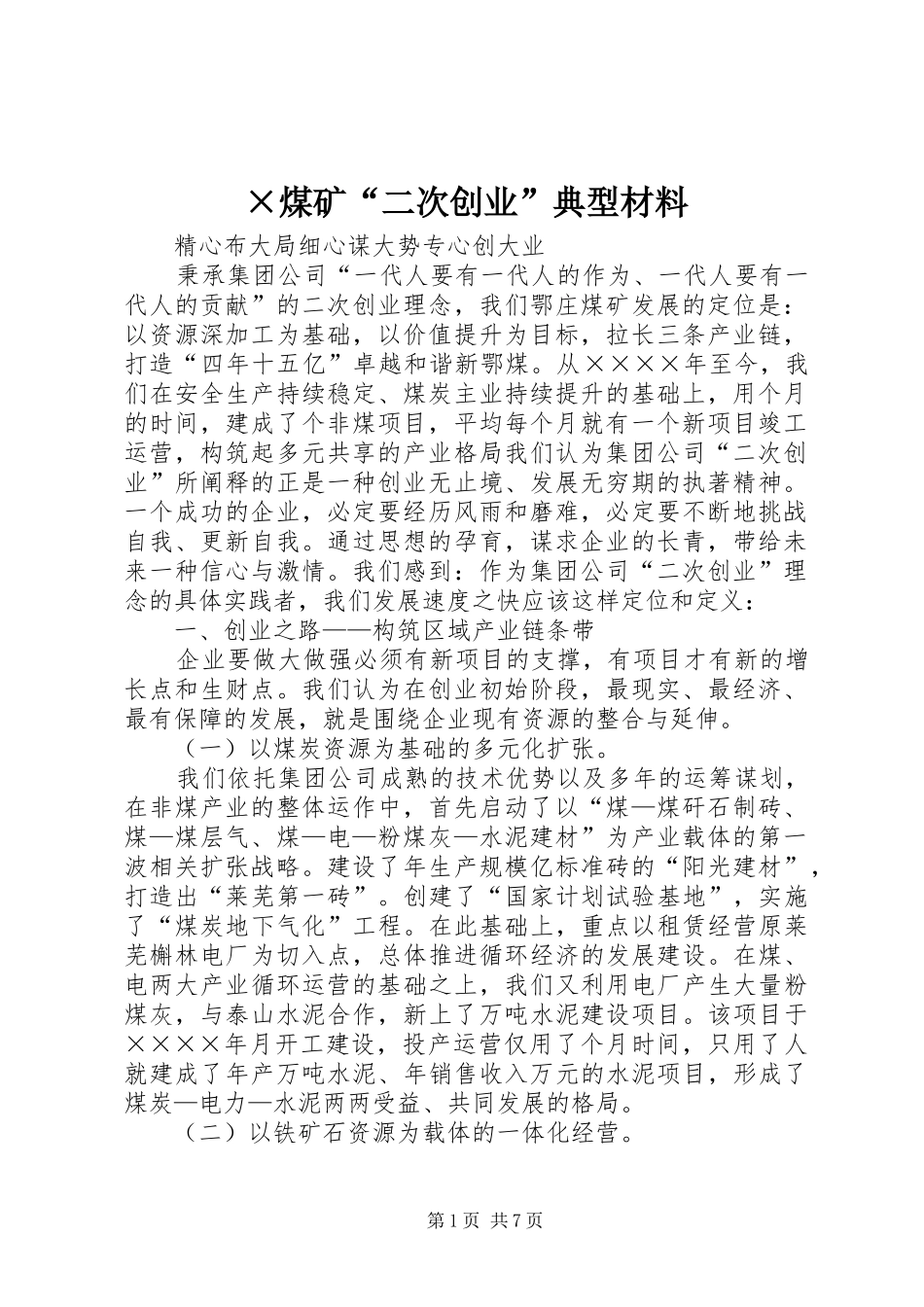 煤矿二次创业典型材料_第1页