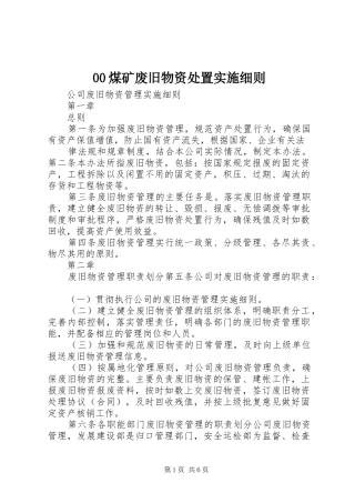 煤矿废旧物资处置实施细则
