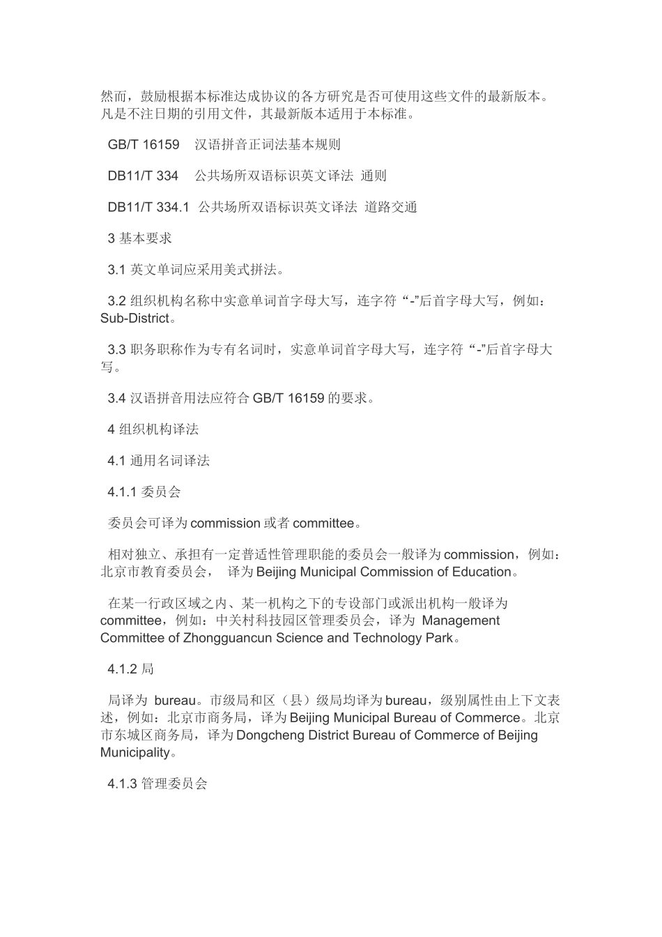 北京市：组织机构、职务职称英文译法通则_第2页