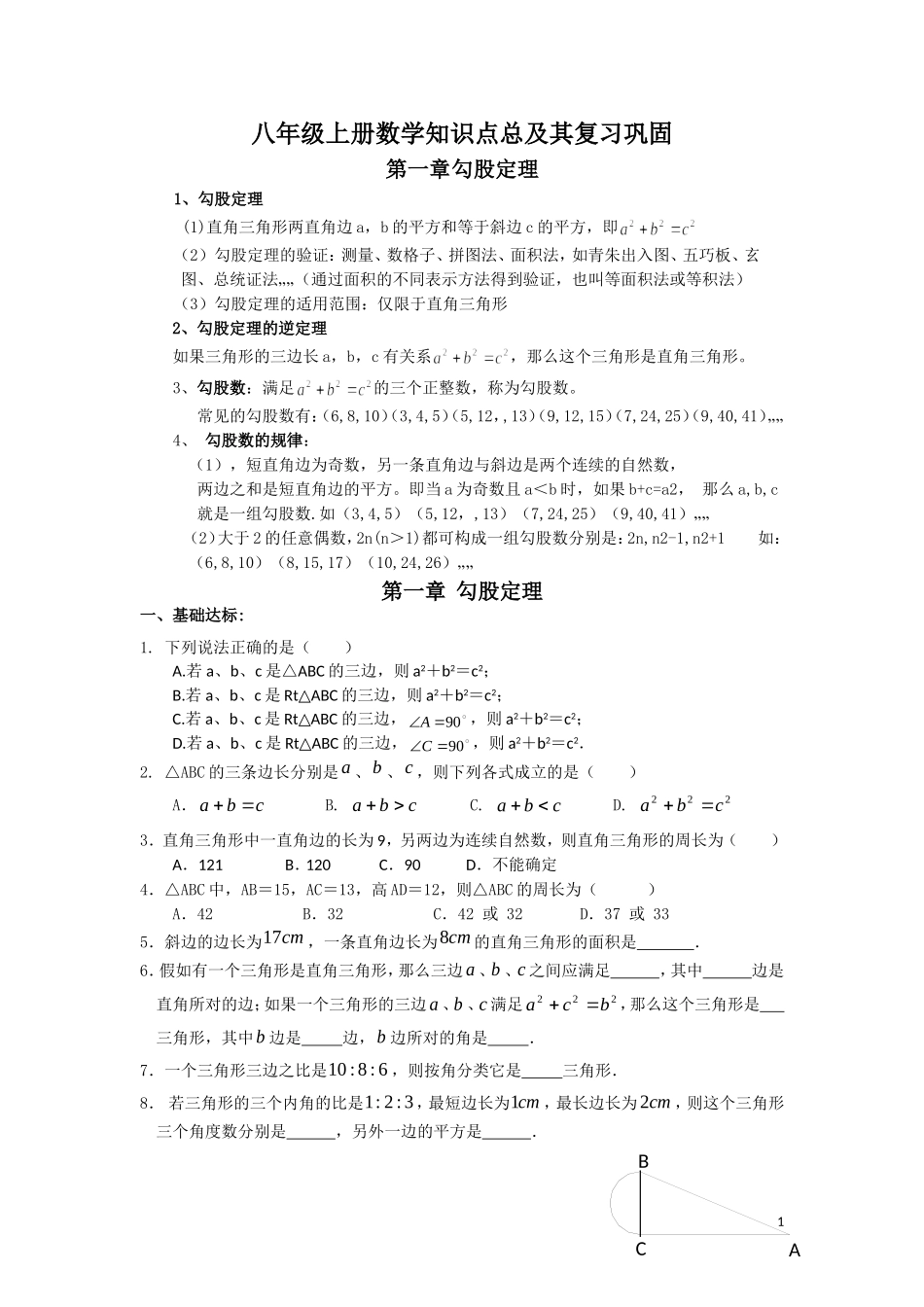 初二深圳北师大版八年级上册数学知识点及习题_第1页