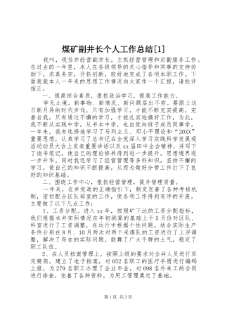 煤矿副井长个人工作总结