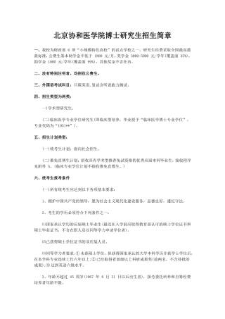 北京协和医学院博士研究生招生简章