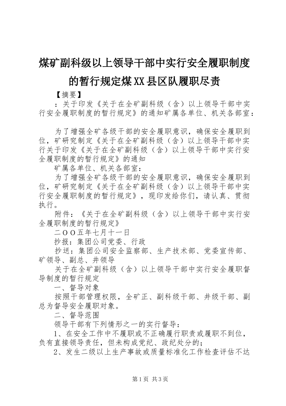 煤矿副科级以上领导干部中实行安全履职制度的暂行规定煤县区队履职尽责_第1页