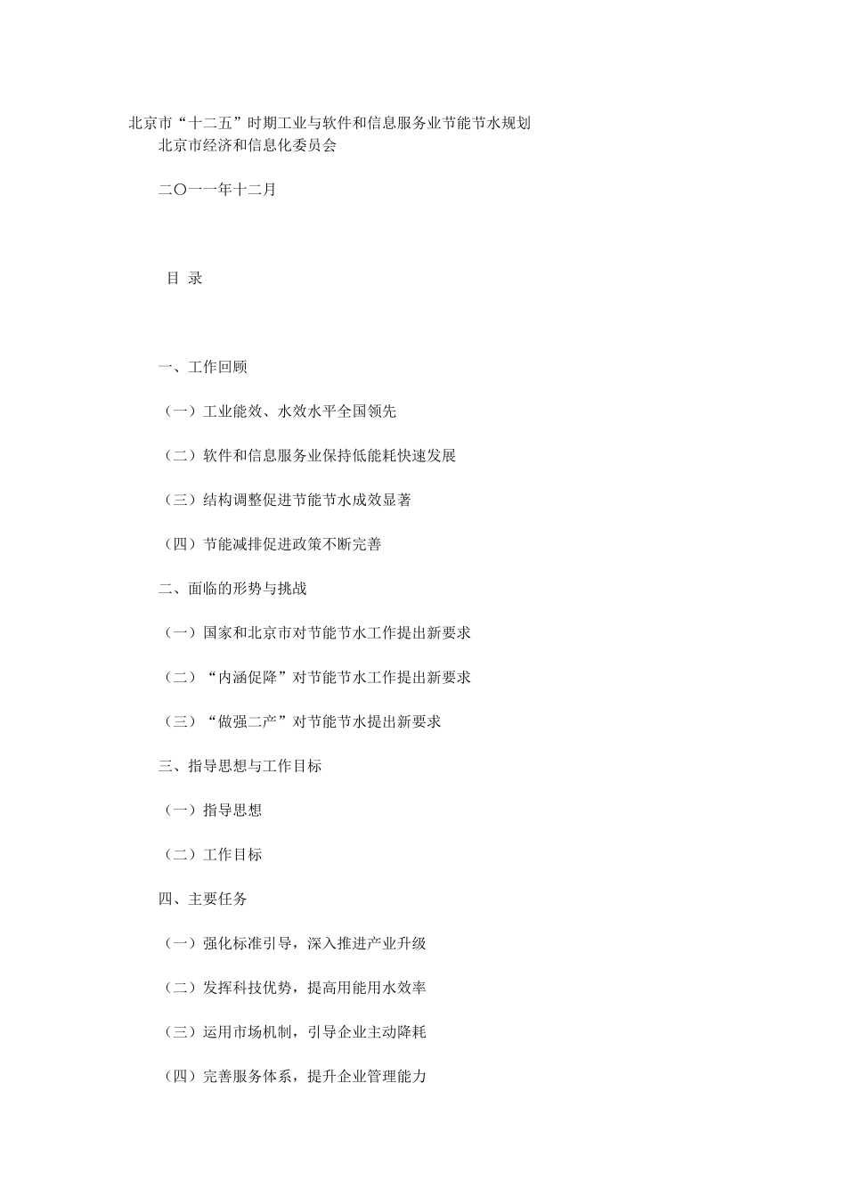 北京市“十二五”时期工业与软件和信息服务业节能节水规划_第1页
