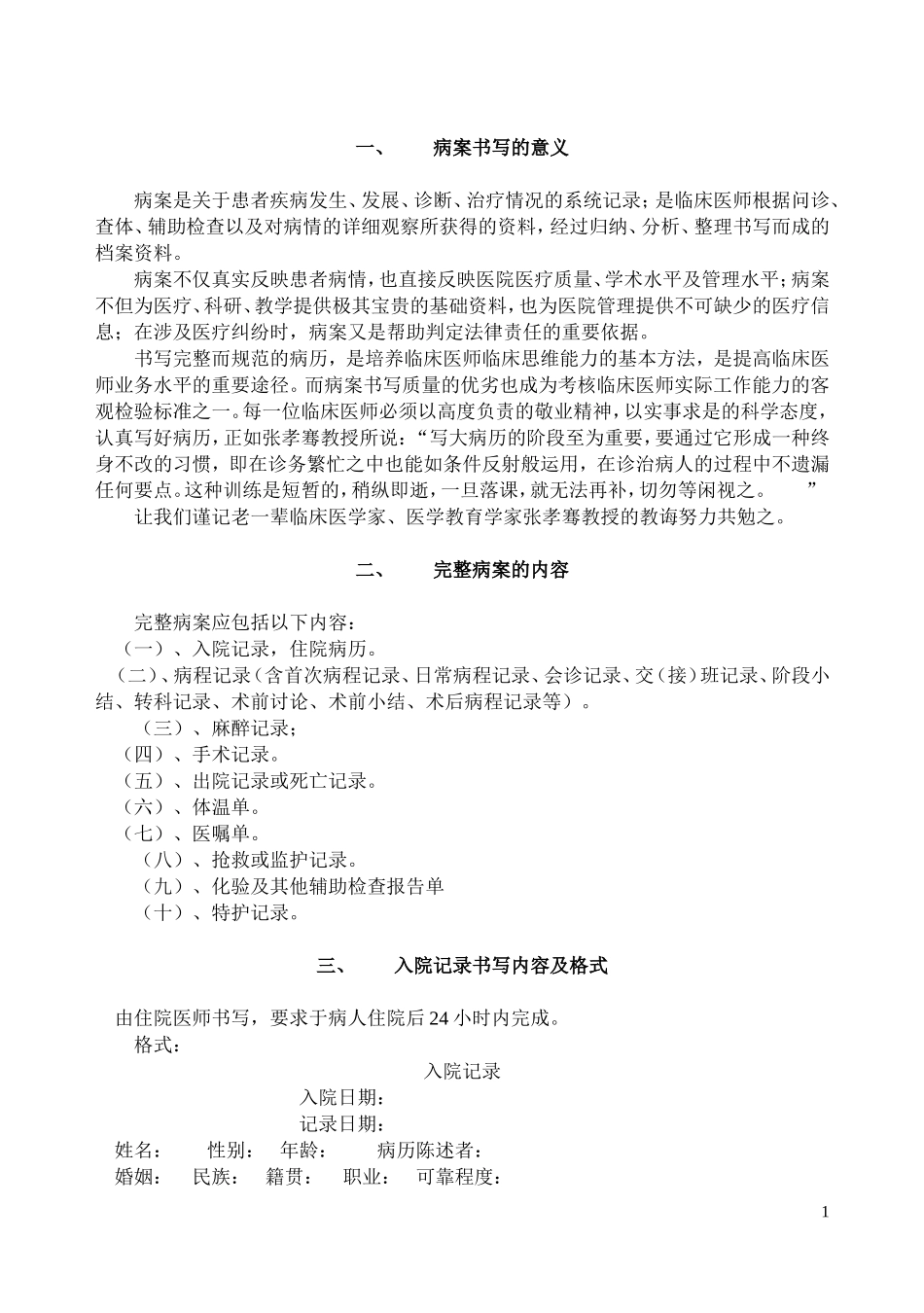 北京协和医院病案书写要求_第1页