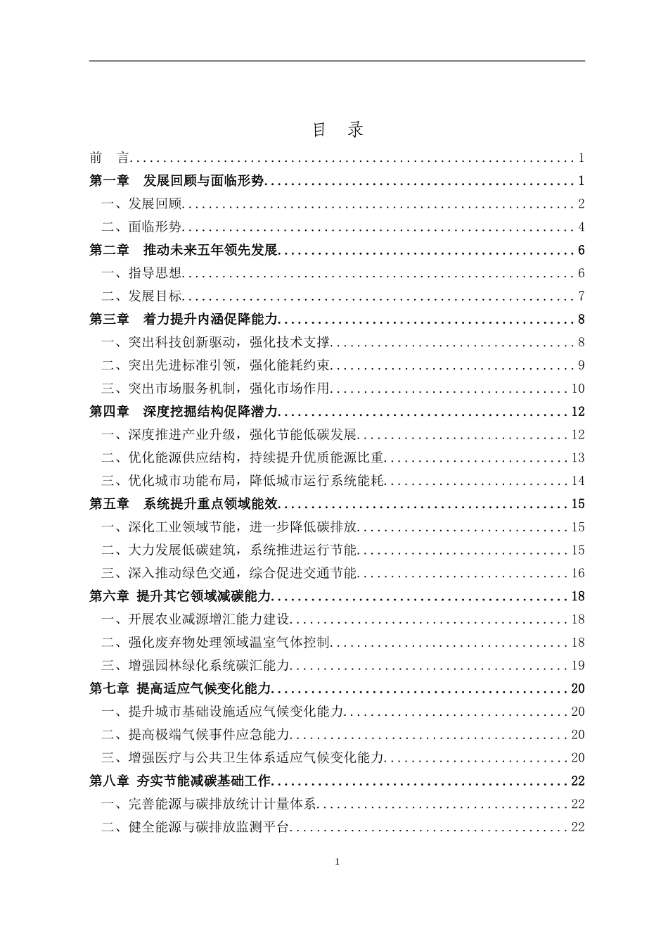 北京市“十二五”时期节能降耗及应对气候变化规划(同名13077)_第2页