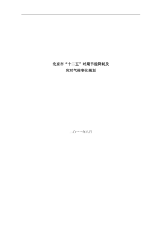 北京市“十二五”时期节能降耗及应对气候变化规划(同名13077)