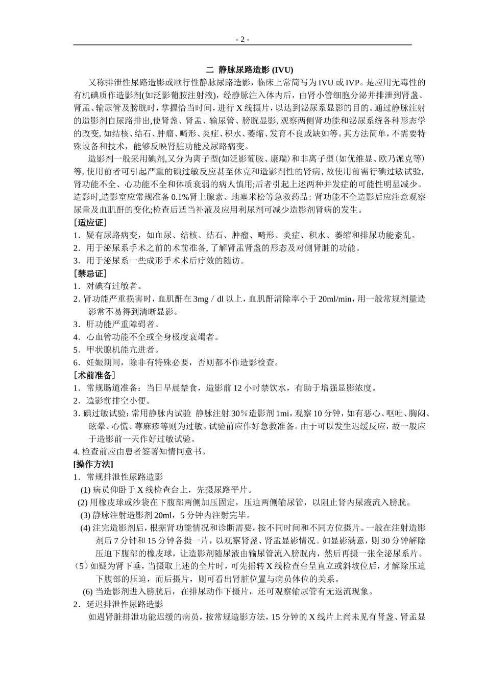 北京协和医院医疗诊疗常规泌尿外科分册_第2页