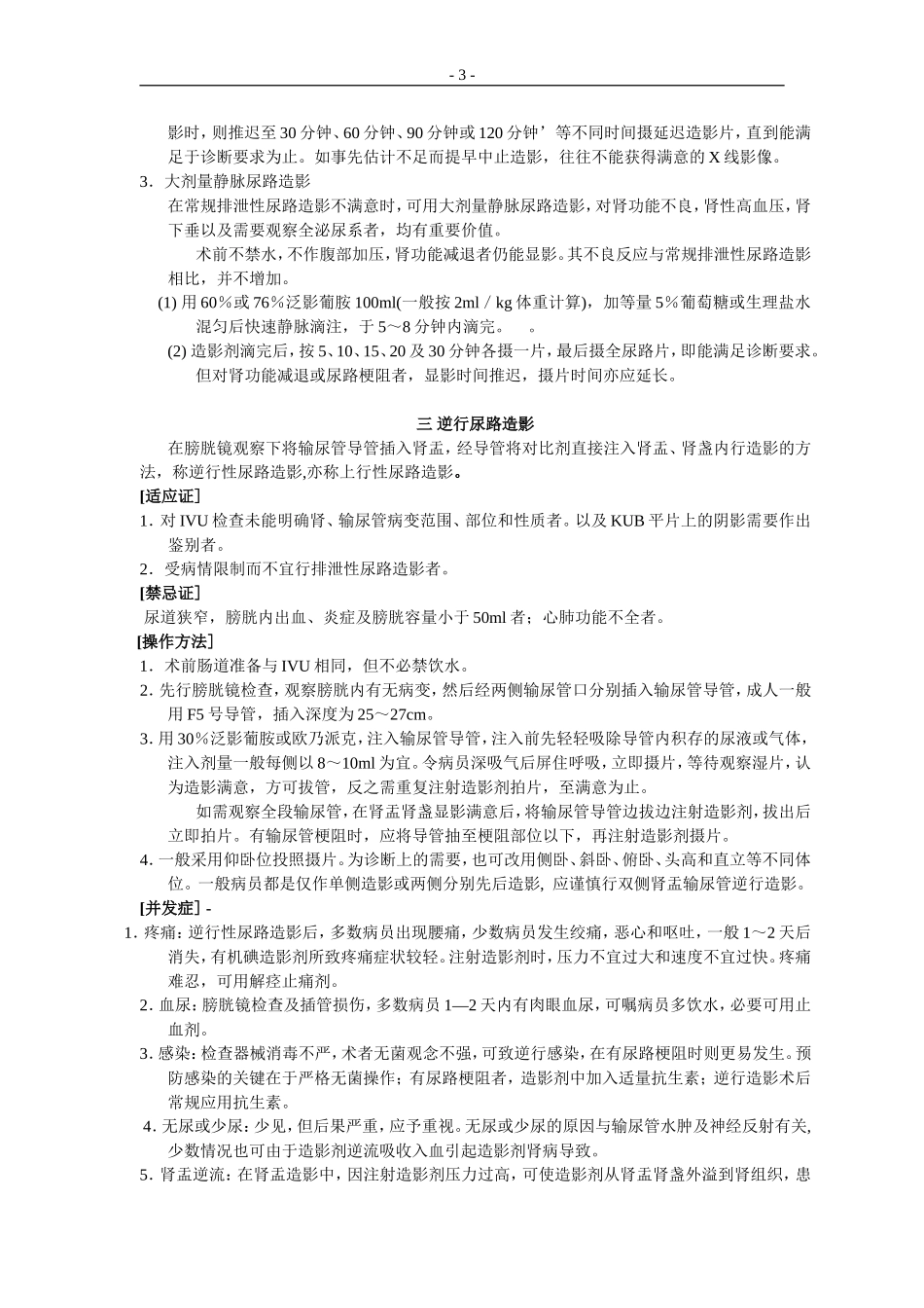 北京协和医院医疗诊疗常规泌尿外科分册_第3页