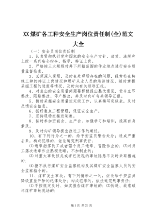 煤矿各工种安全生产岗位责任制全范文大全