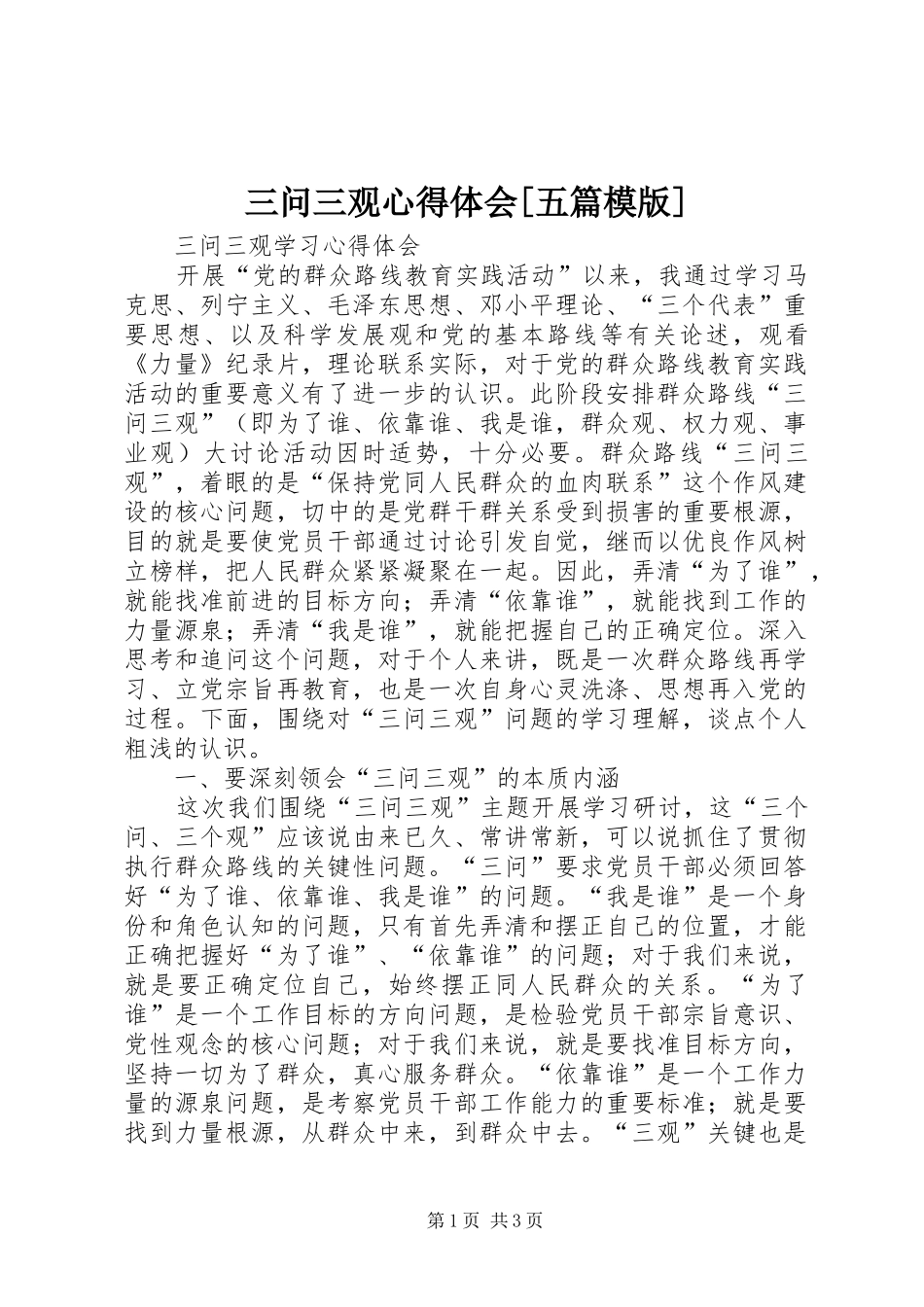 三问三观心得体会五篇模版_第1页