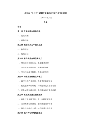 北京市“十二五”时期节能降耗及应对气候变化规划
