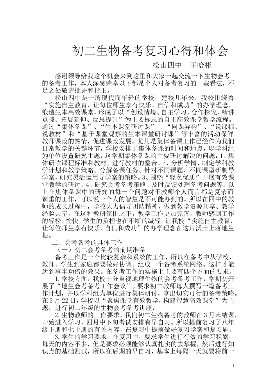 初二生物备考复习心得和体会_第1页