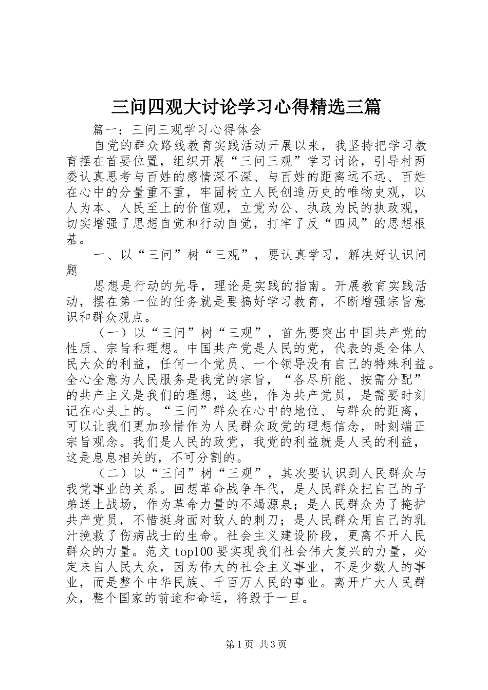三问四观大讨论学习心得三篇_第1页
