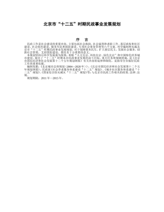 北京市“十二五”时期民政事业发展规划