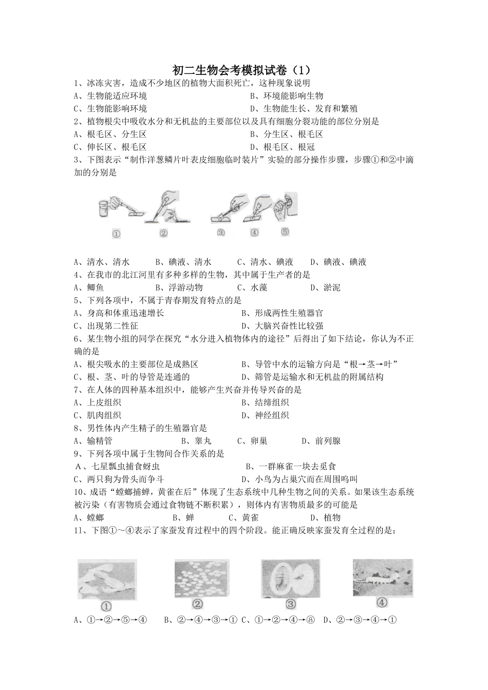 初二生物会考模拟试题-广东省选择题50题_第1页