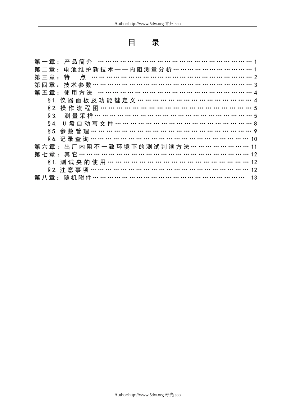 北京欣天普内阻仪使用说明书_第1页