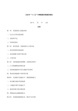 北京市“十二五”时期能源发展建设规划