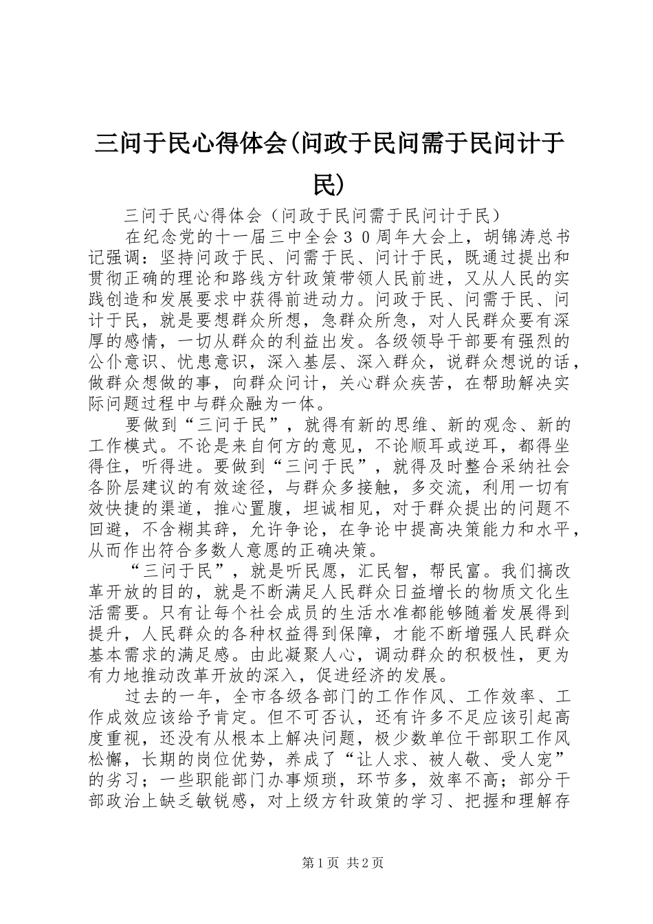 三问于民心得体会问政于民问需于民问计于民_第1页