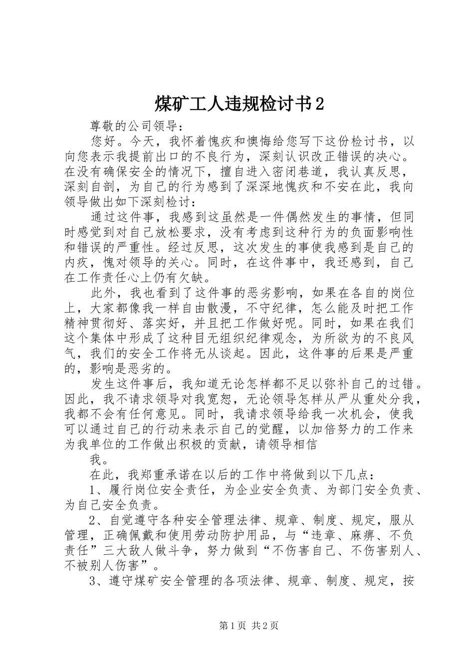 煤矿工人违规检讨书_第1页