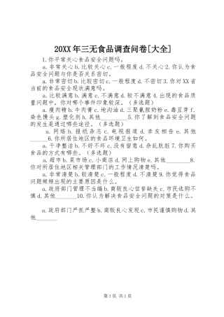 三无食品调查问卷大全
