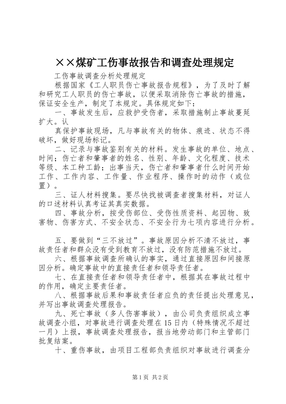 煤矿工伤事故报告和调查处理规定_第1页