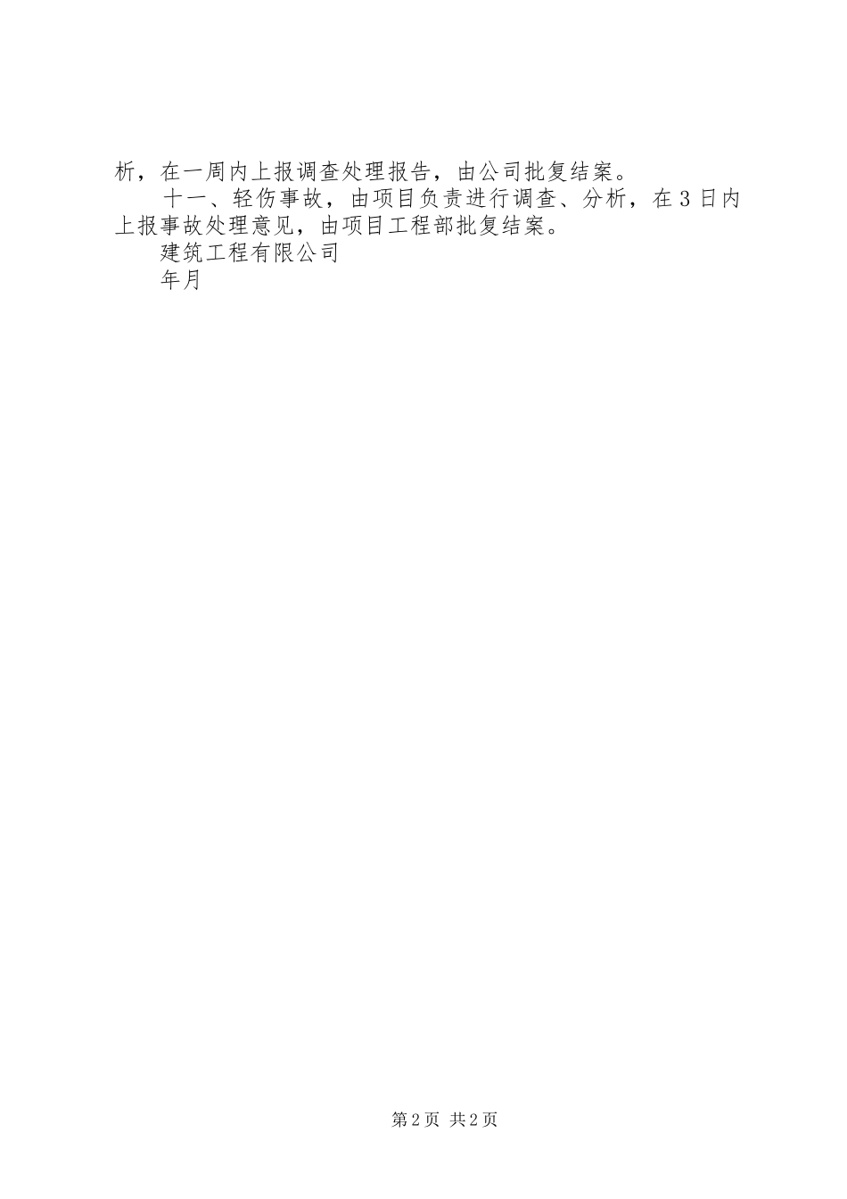 煤矿工伤事故报告和调查处理规定_第2页