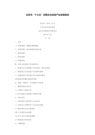 北京市“十三五”时期文化创意产业发展规划