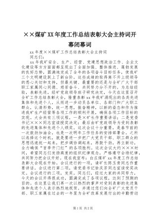 煤矿工作总结表彰大会主持词开幕闭幕词