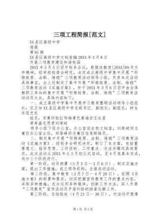 三项工程简报范文