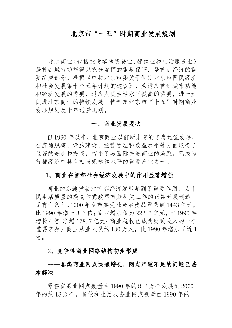 北京市“十五”时期商业发展规划_第1页