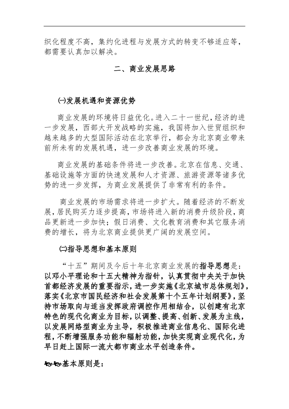北京市“十五”时期商业发展规划_第3页