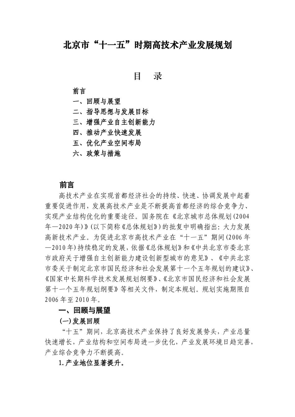 北京市“十一五”高技术产业发展规划_第1页