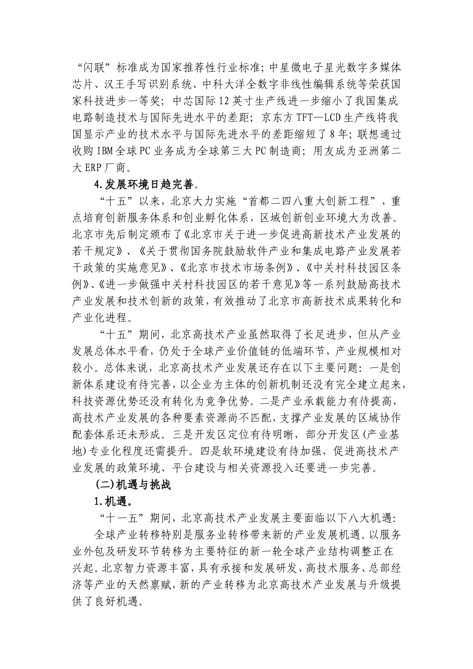 北京市“十一五”高技术产业发展规划_第3页