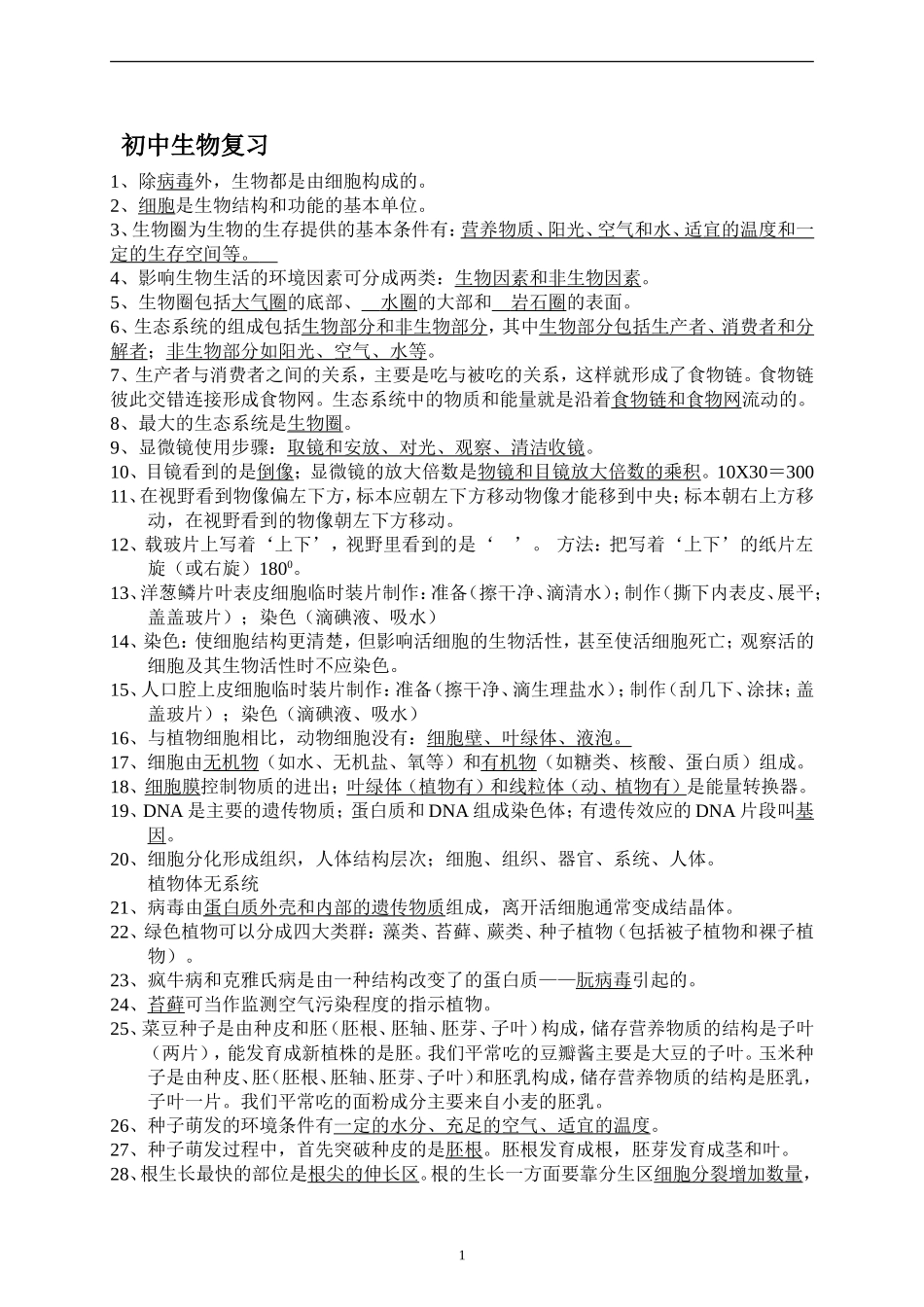 初二生物会考知识点汇总_第1页
