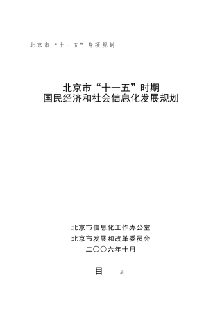 北京市“十一五”时期国民经济和社会信息化发展规划