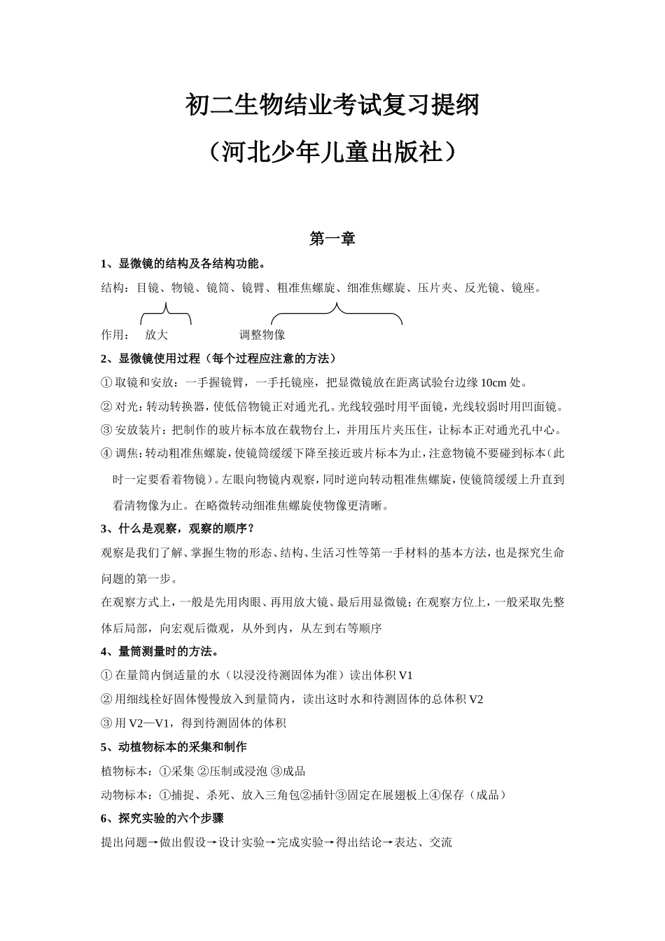 初二生物结业考试复习提纲(河北少年儿童出版社)_第1页