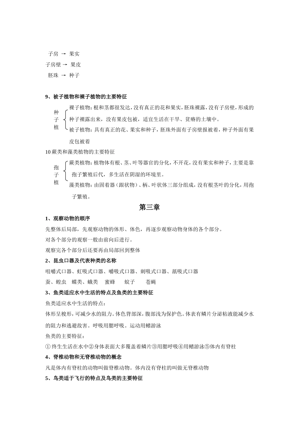 初二生物结业考试复习提纲(河北少年儿童出版社)_第3页