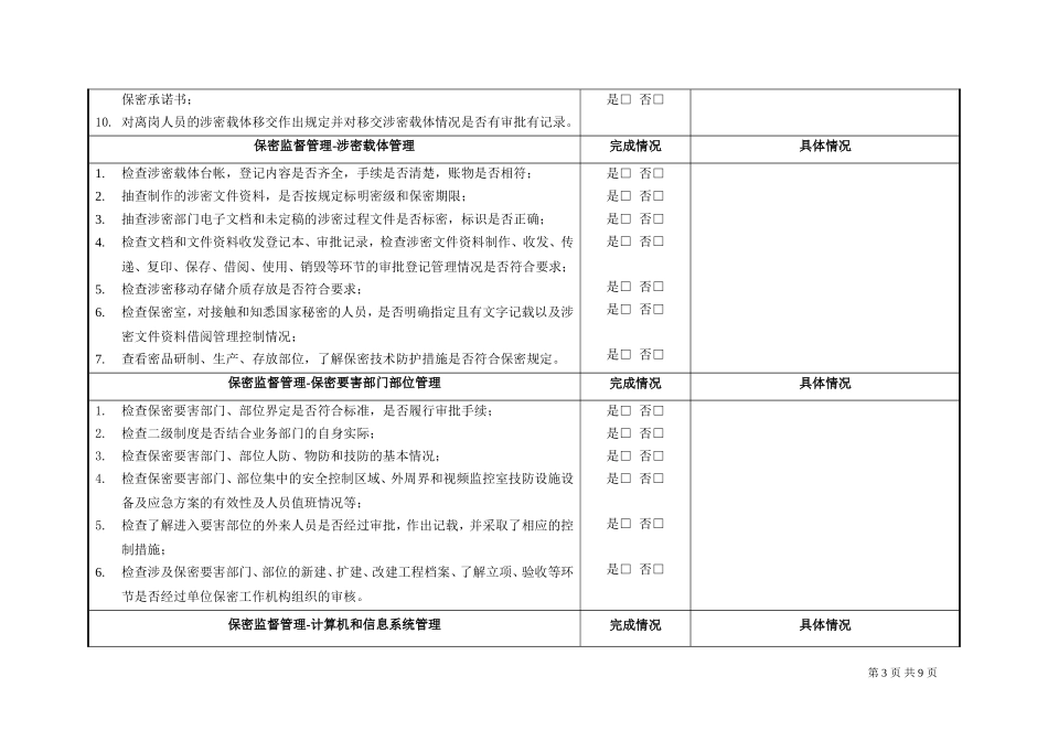 北京新华印刷有限公司保密工作检查记录表_第3页