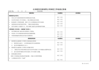 北京新华印刷有限公司保密工作检查记录表