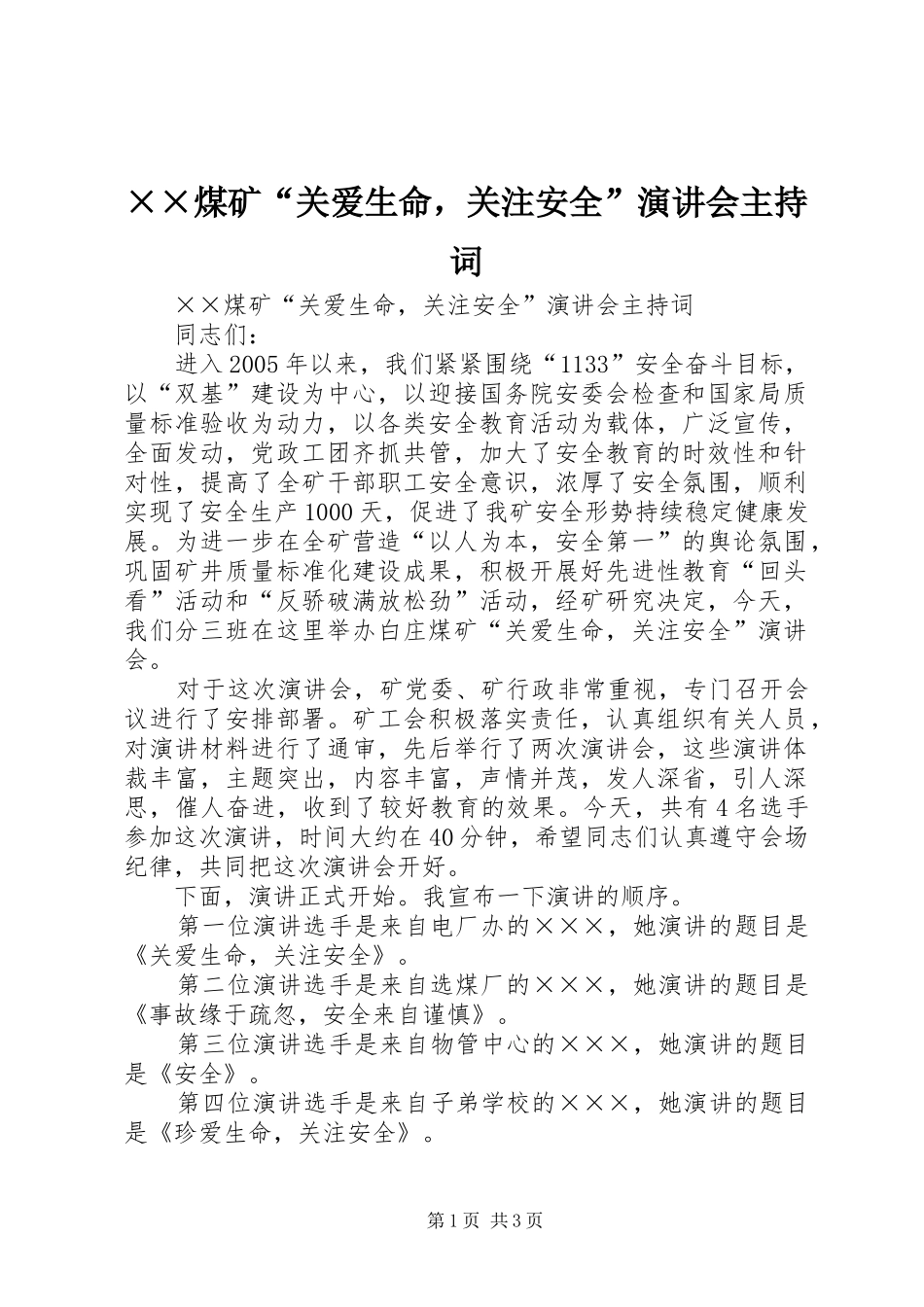 煤矿关爱生命，关注安全演讲会主持词_第1页