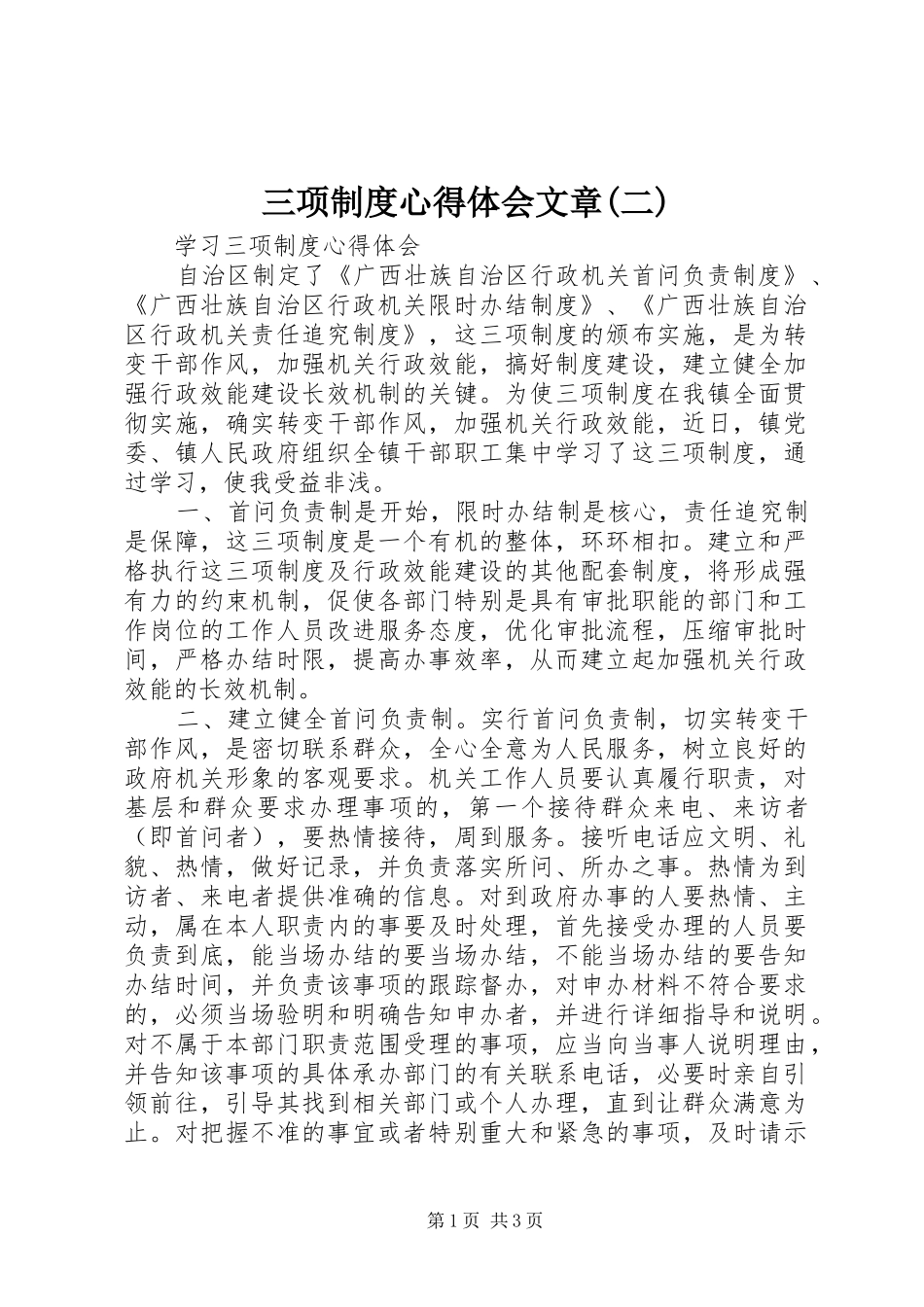 三项制度心得体会文章二_第1页